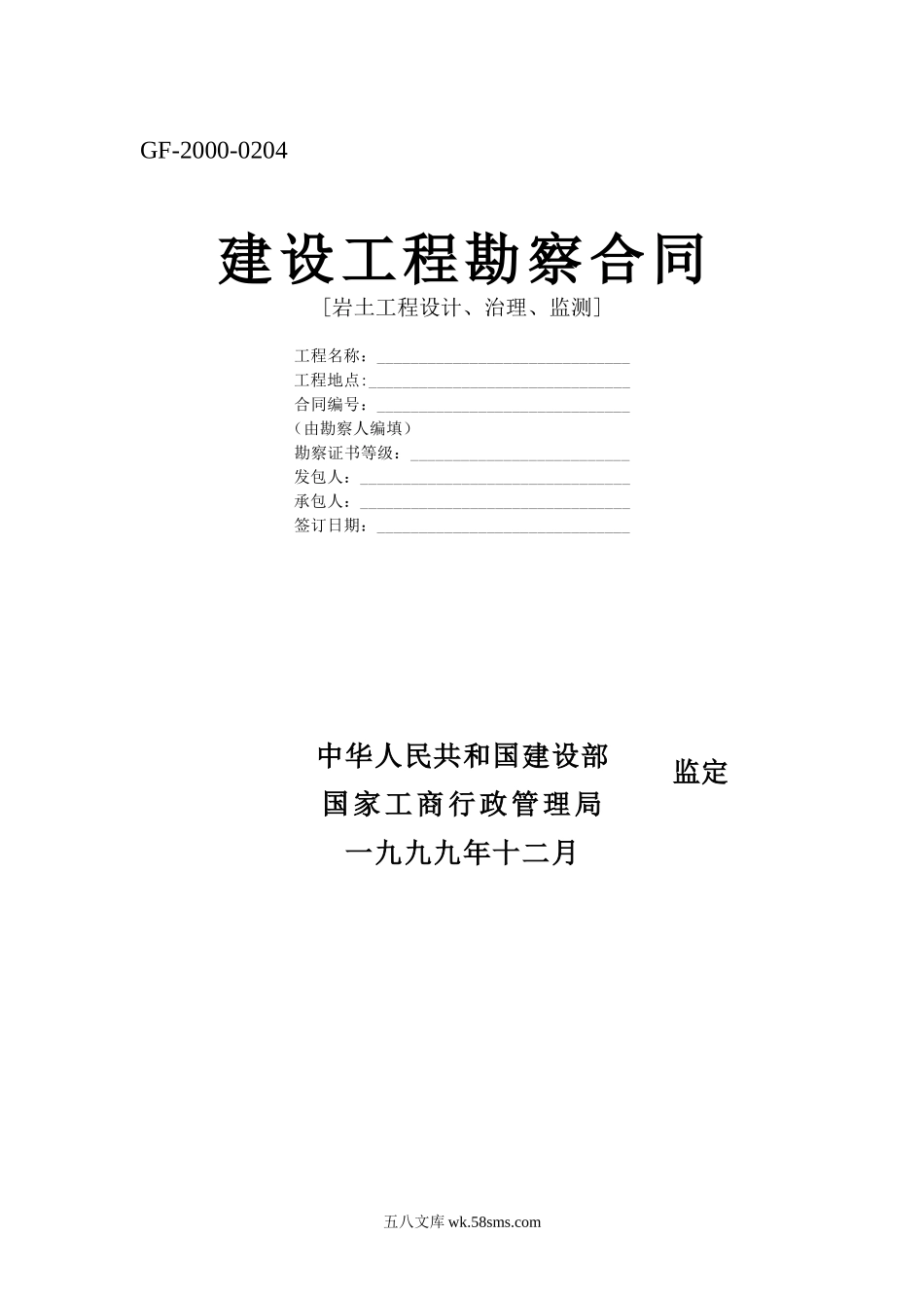 建设工程勘察合同[岩土工程设计、治理、监测]_第1页