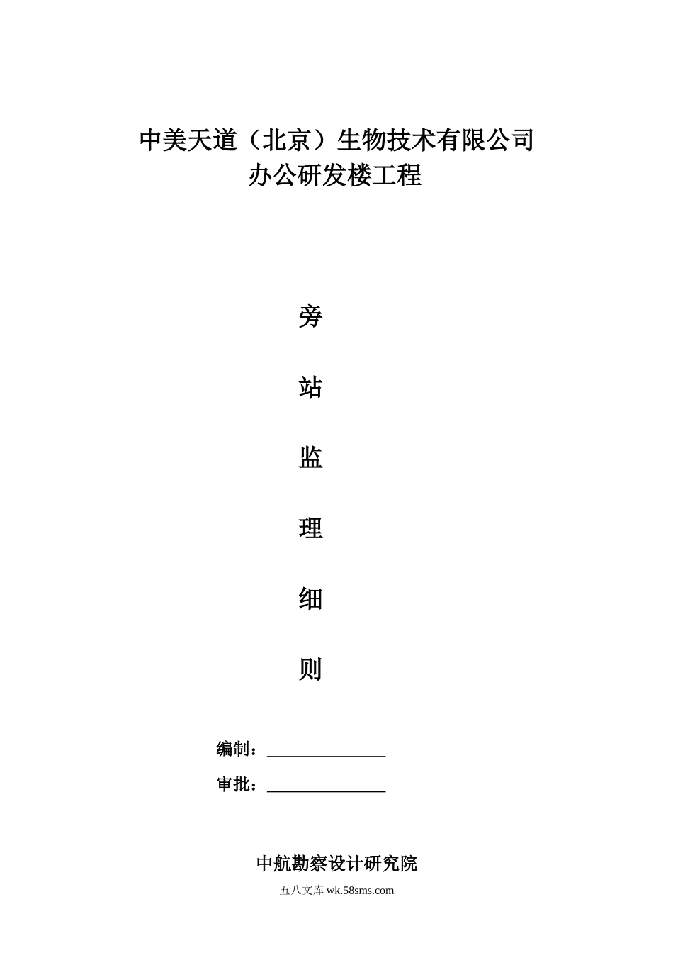 中美天道（北京）生物技术有限公司办公研发楼工程旁站监理细则_第1页