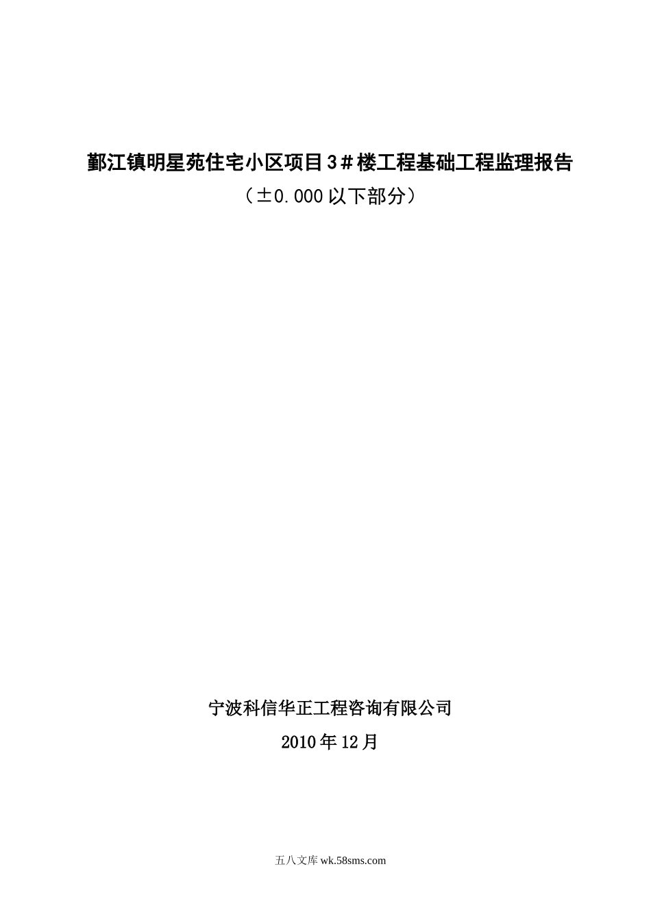 鄞江镇明星苑住宅小区项目基础工程监理报告_第1页