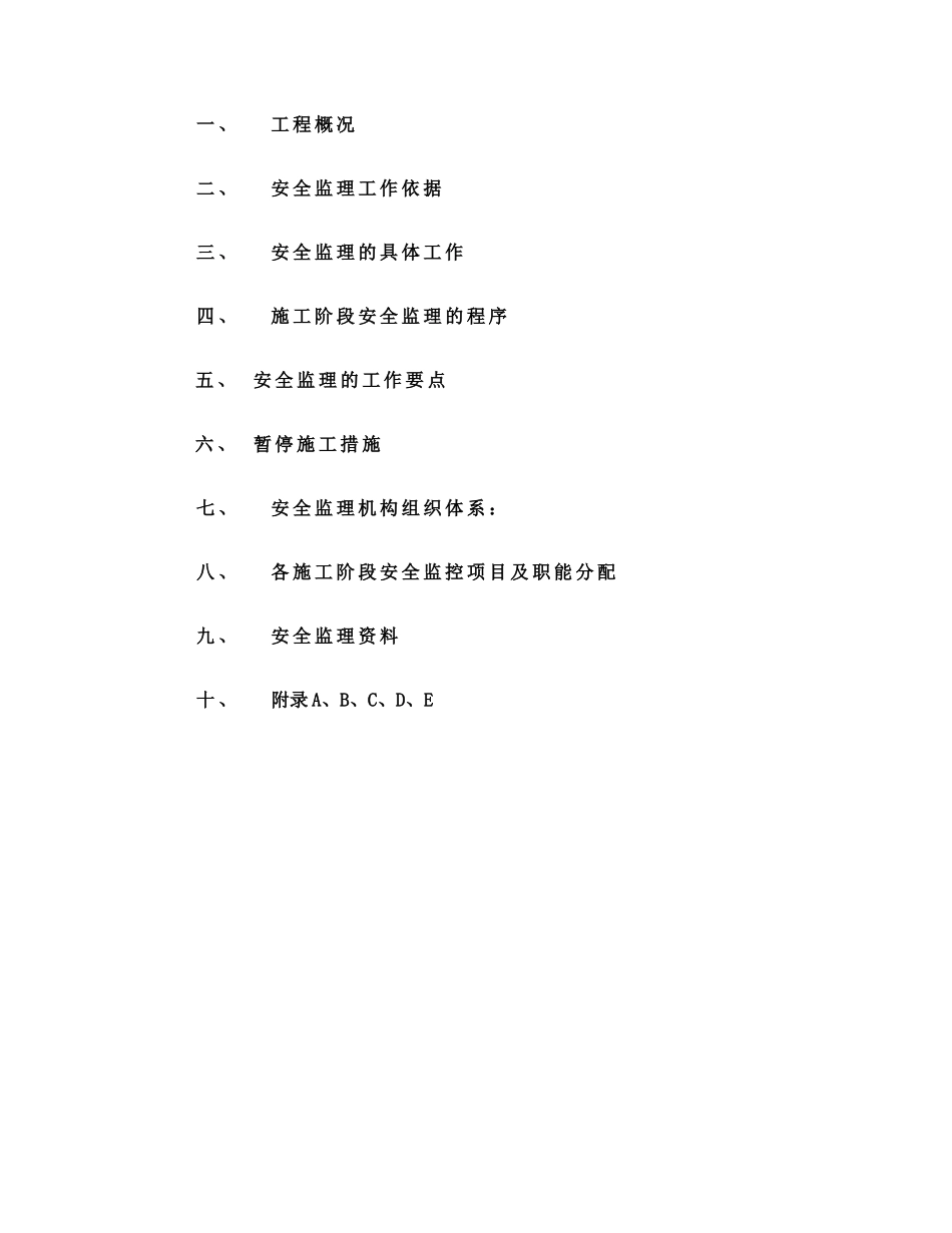 华宜大厦项目安全监理实施细则_第2页