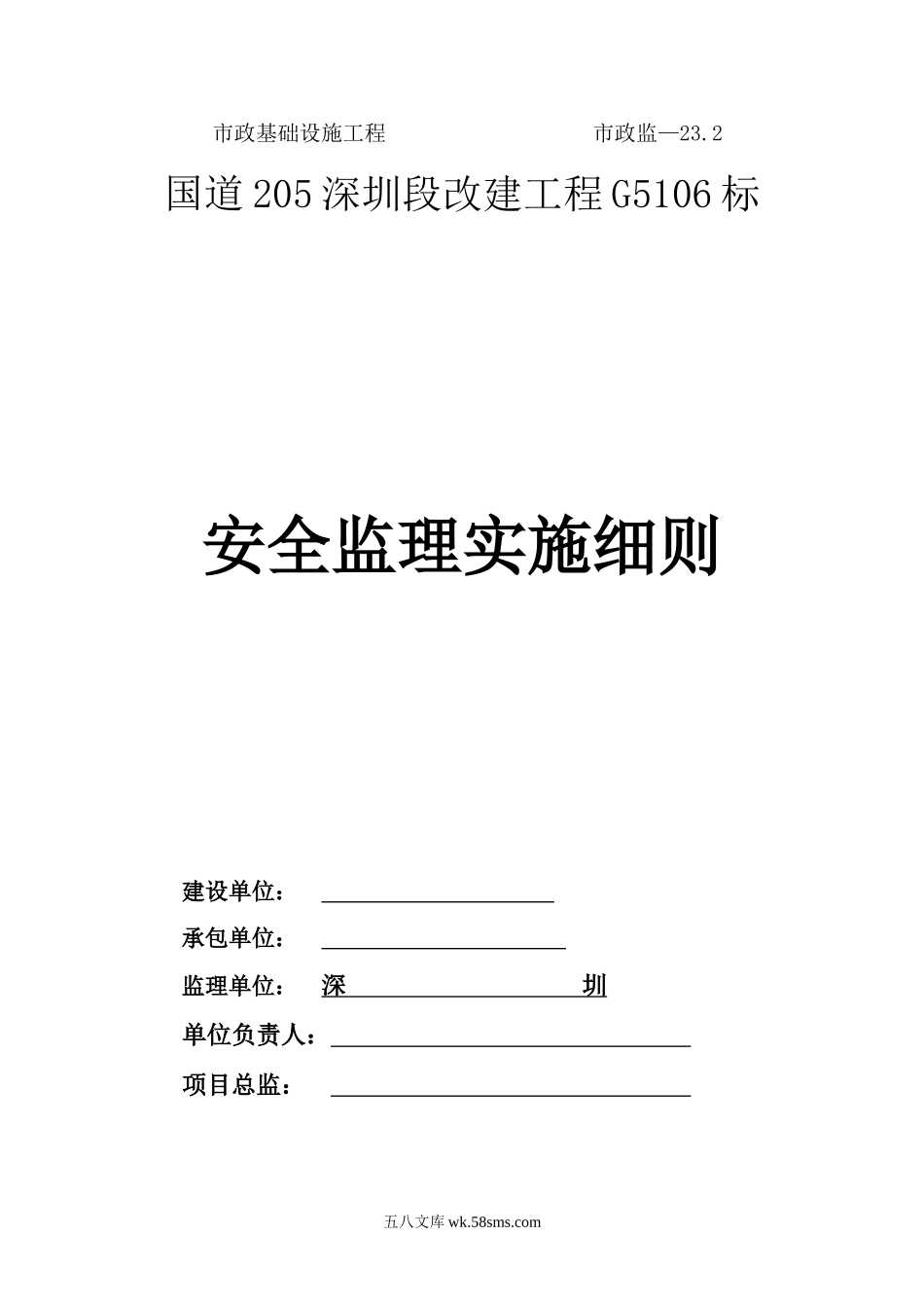 国道205深圳段改建工程安全监理实施细则_第1页