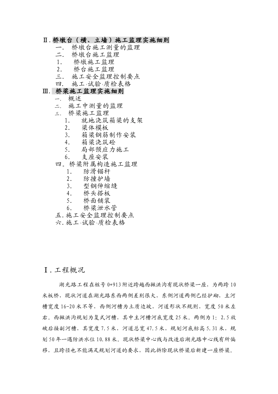 巢湖市湖光路建设工程桥梁施工监理实施细则_第2页