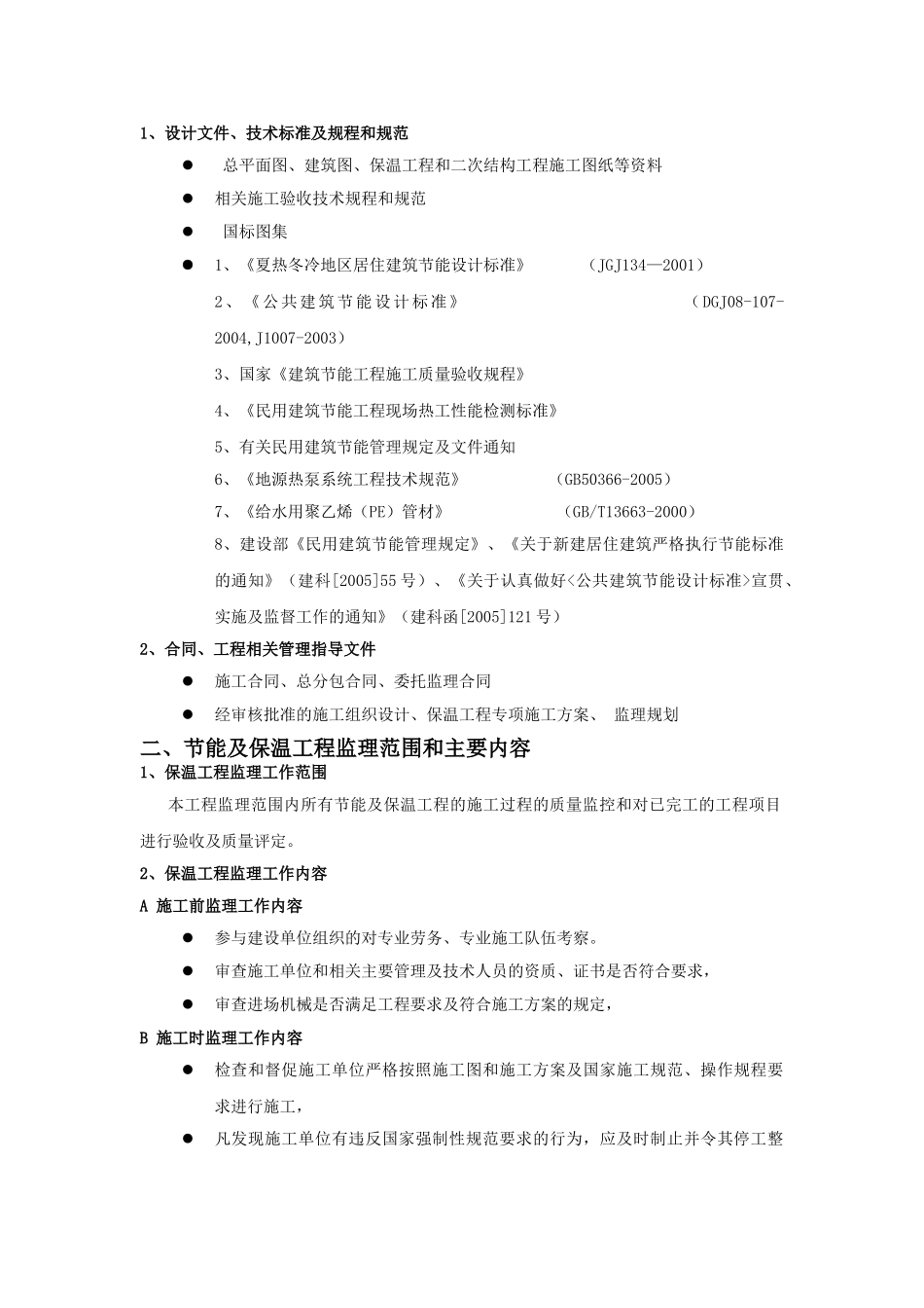 华润置地天玺项目工程监理实施细则（地源热泵工程）_第2页