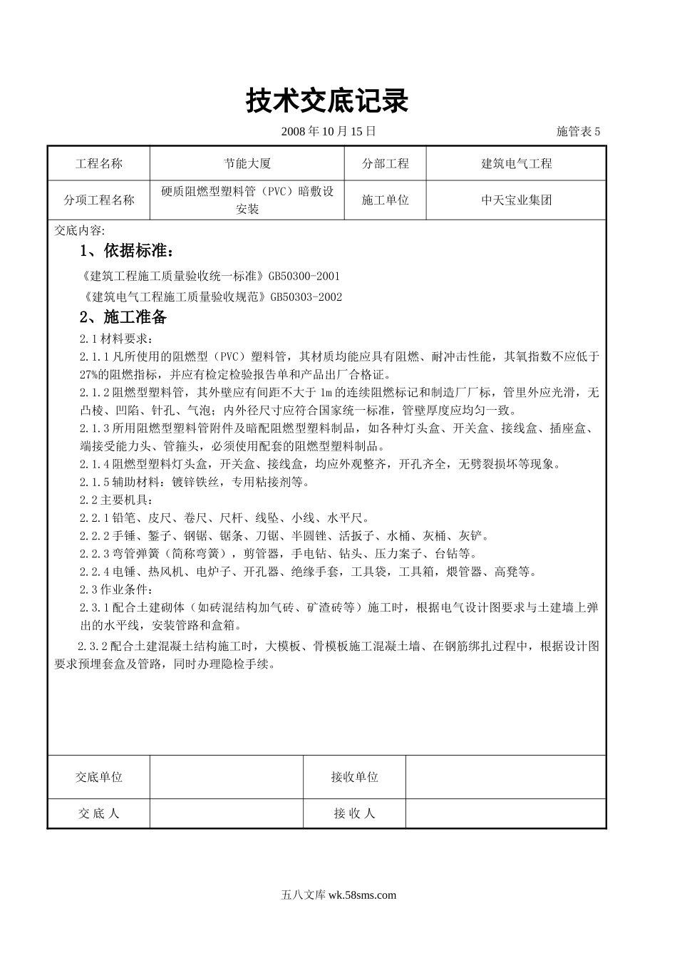 硬质阻燃型塑料管（PVC）暗敷设安装交底记录_第1页