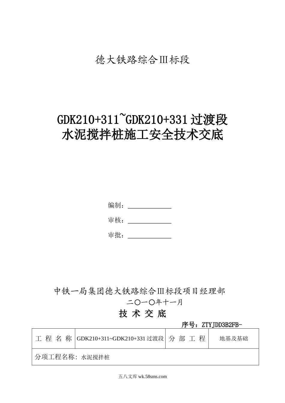 某铁路水泥搅拌桩施工安全技术交底_第1页