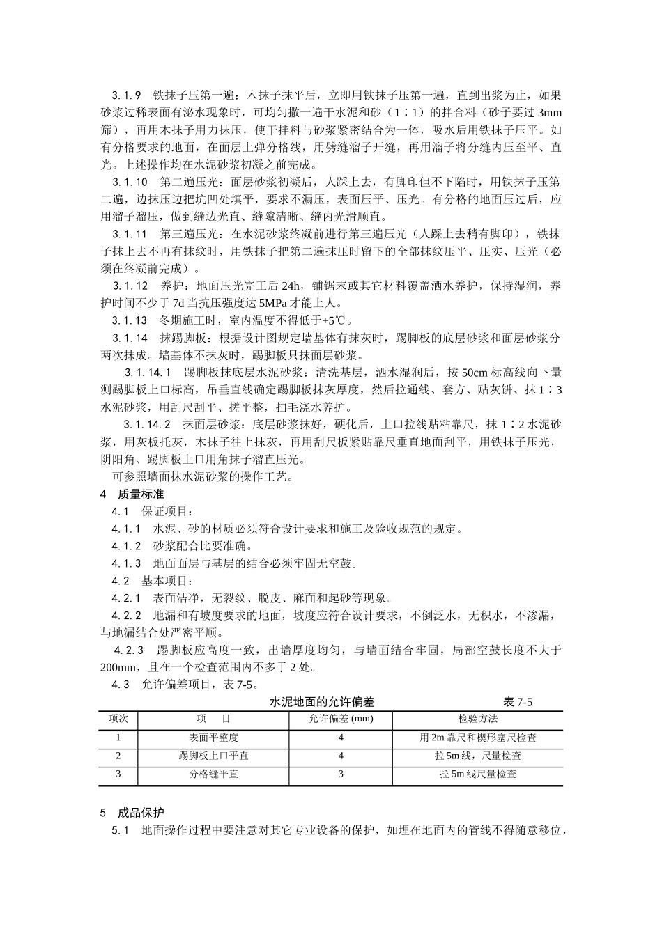 005水泥砂浆地面施工工艺_第2页