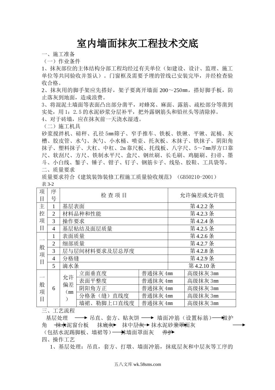 室内墙面抹灰工程技术交底_第1页