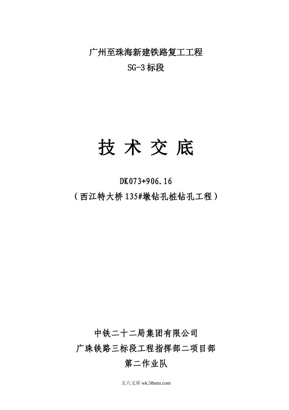 新建铁路钻孔工程技术交底_第1页