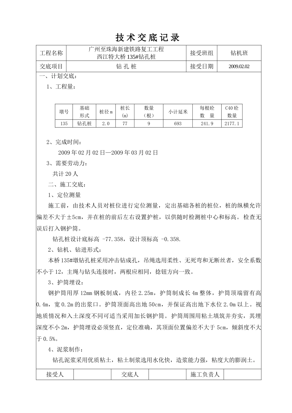 新建铁路钻孔工程技术交底_第2页