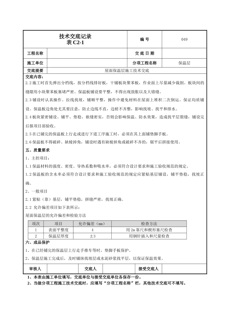 屋面保温层施工技术交底_第2页