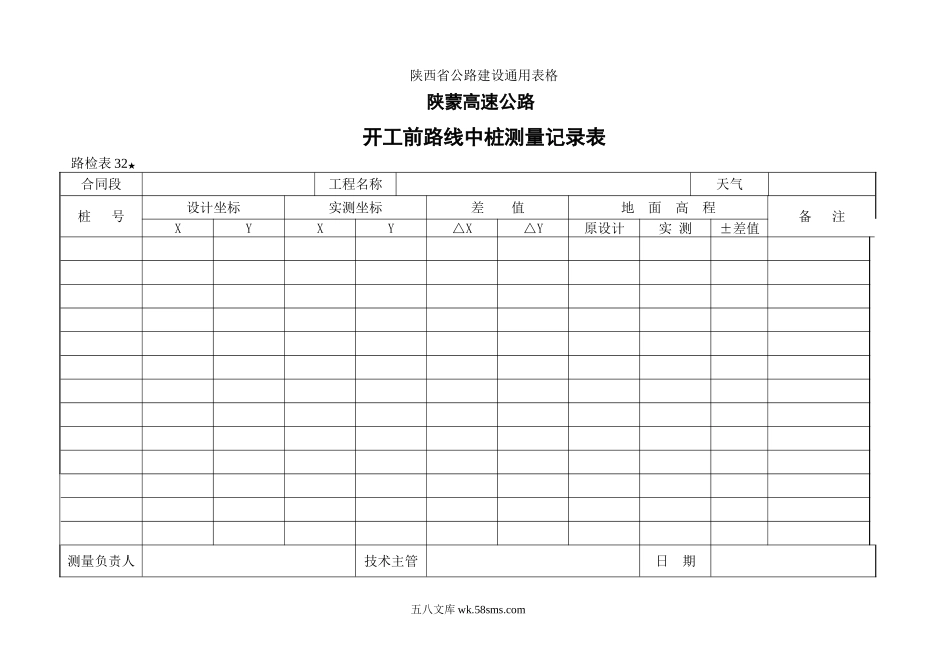 路检表32 开工前路线中桩测量记录表_第1页