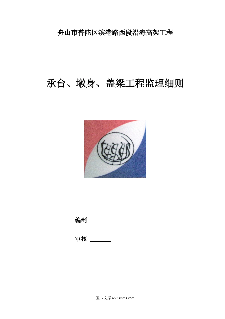 承台、墩身、盖梁工程监理细则_第1页