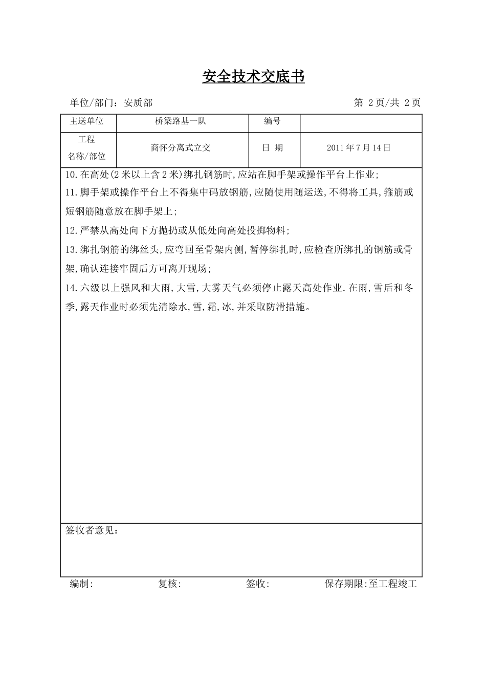 钢筋绑扎安全技术交底_第2页