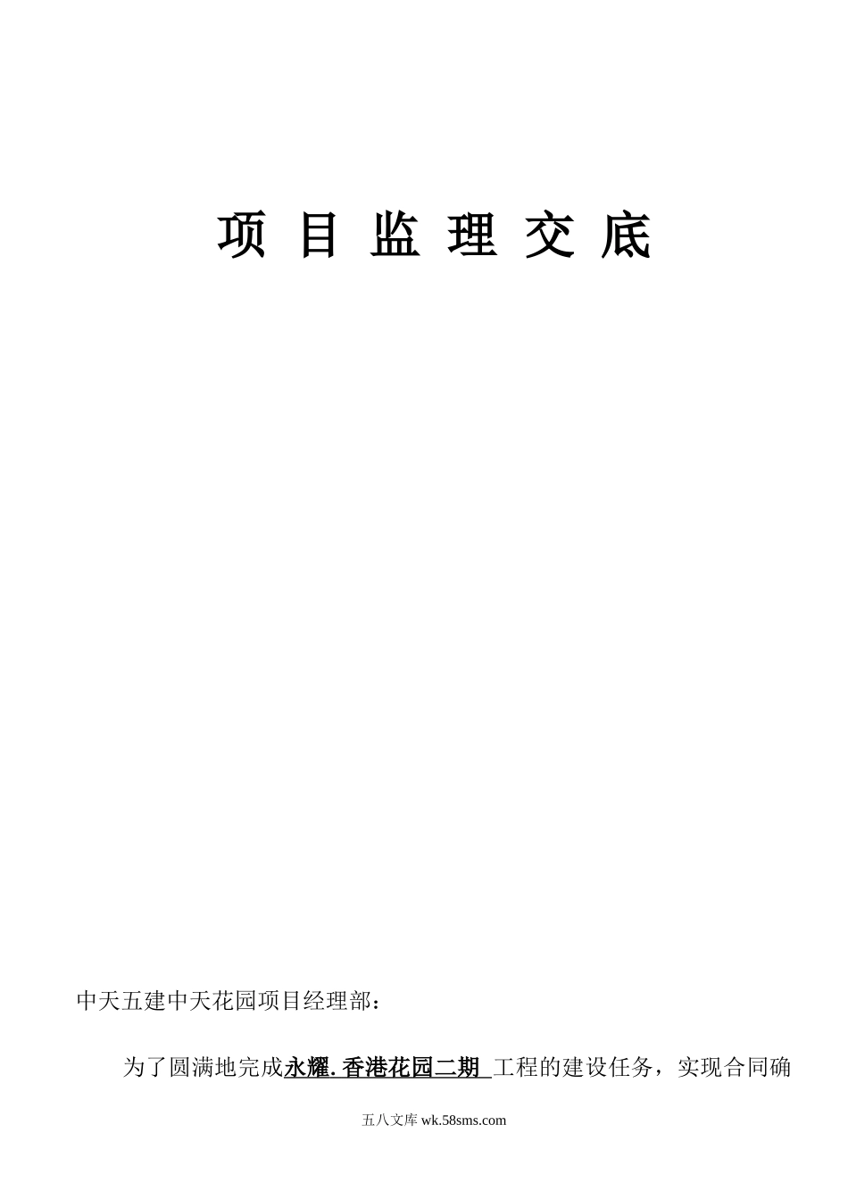 永耀.香港花园二期工程监理交底_第1页