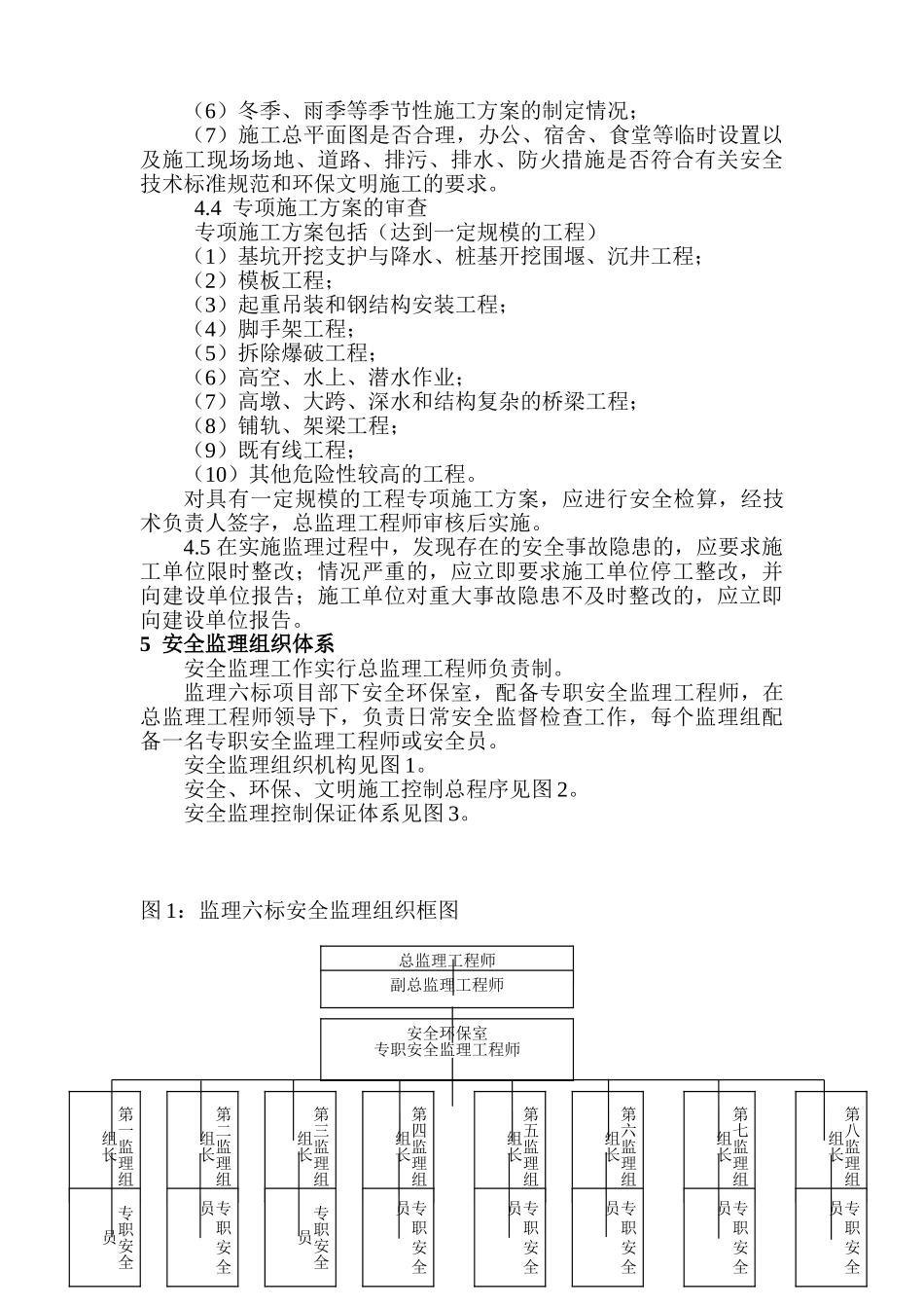 高速铁路工程安全监理规划_第3页