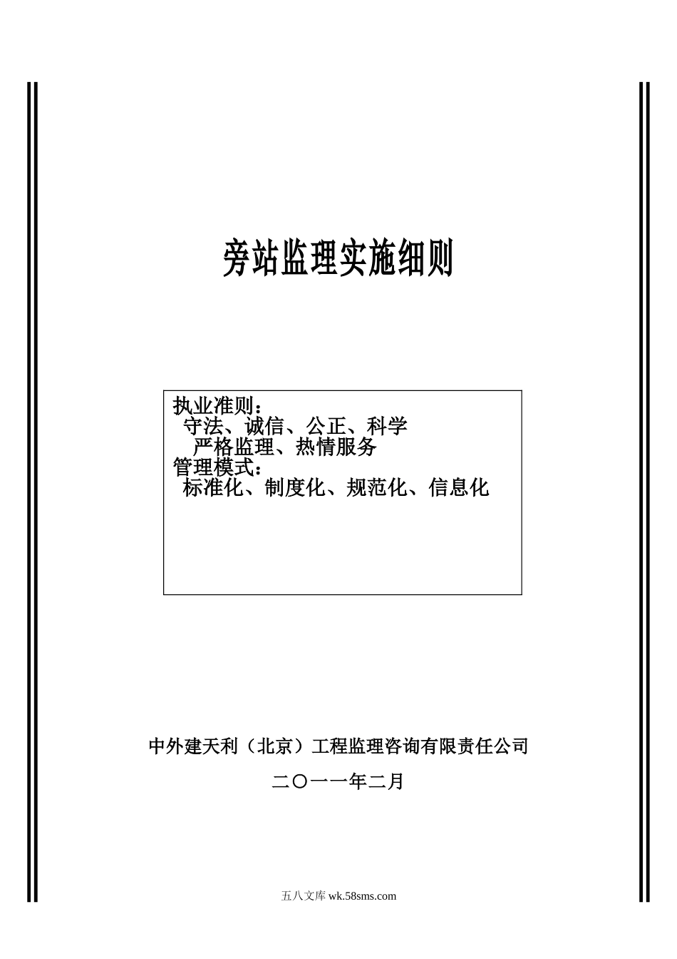 合肥凤凰城酒店工程旁站监理实施细则_第1页