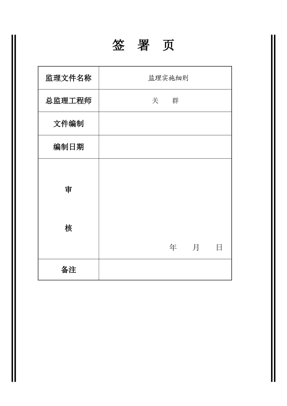 合肥凤凰城酒店工程旁站监理实施细则_第2页