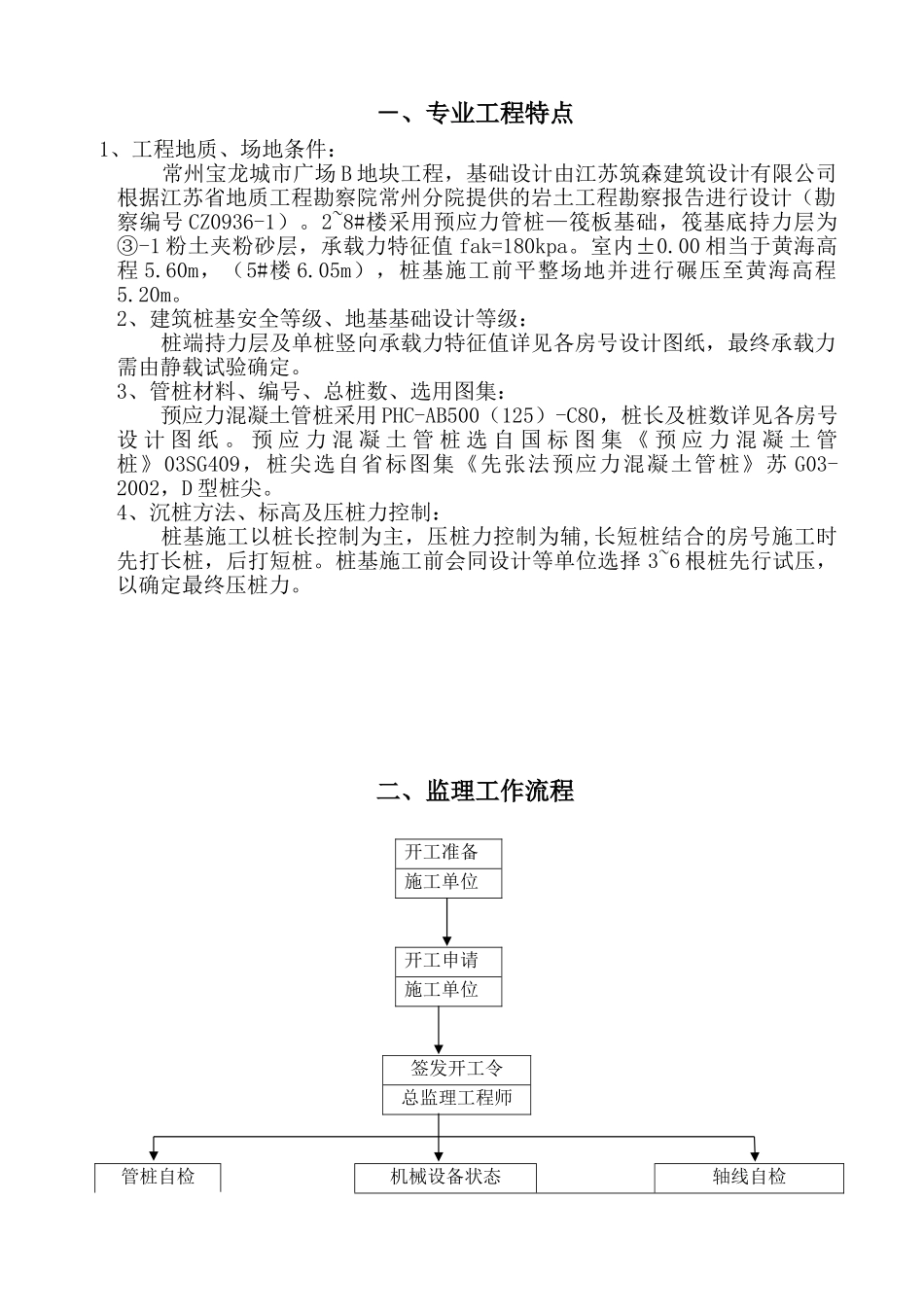 常州宝龙城市广场B地块桩基础工程监理实施细则_第2页