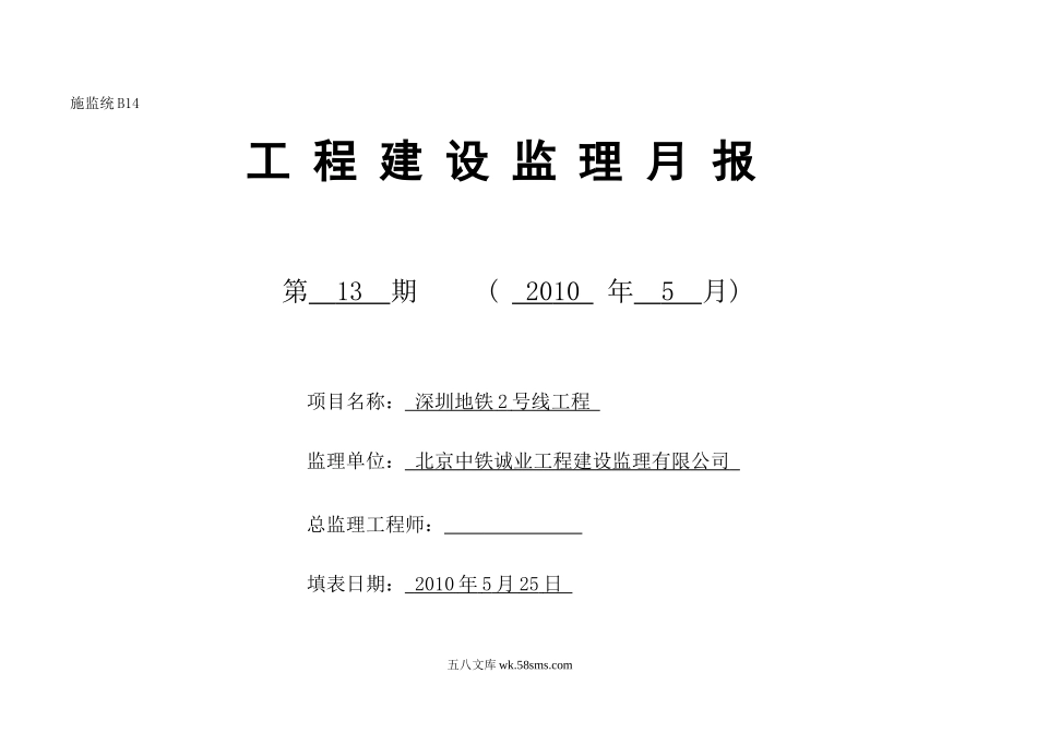 深圳地铁2号线工程建设监理月报_第1页