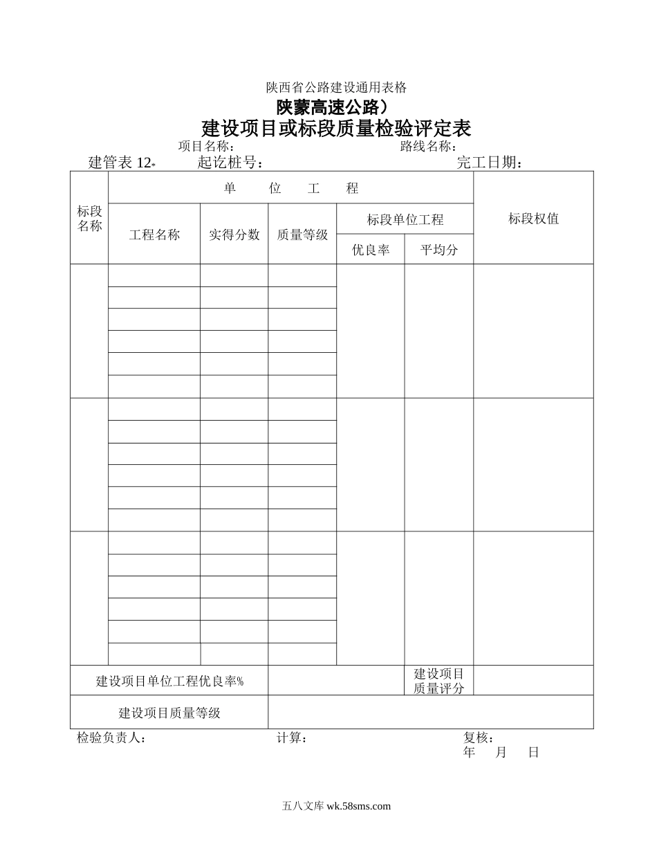 建管表12   建设项目或标段质量检验评定表_第1页