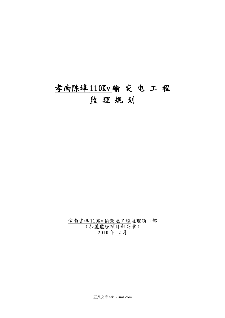 输变电工程监理规划f_第1页