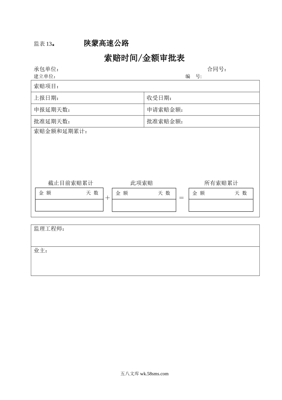 监表13 索赔时间、金额审批表_第1页