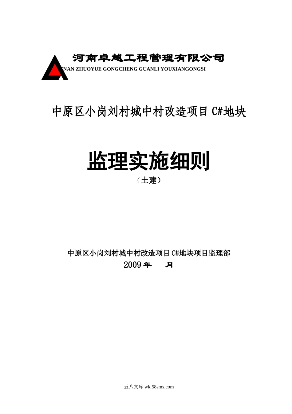 中原区小岗刘村城中村改造项目C#地块监理实施细则_第1页