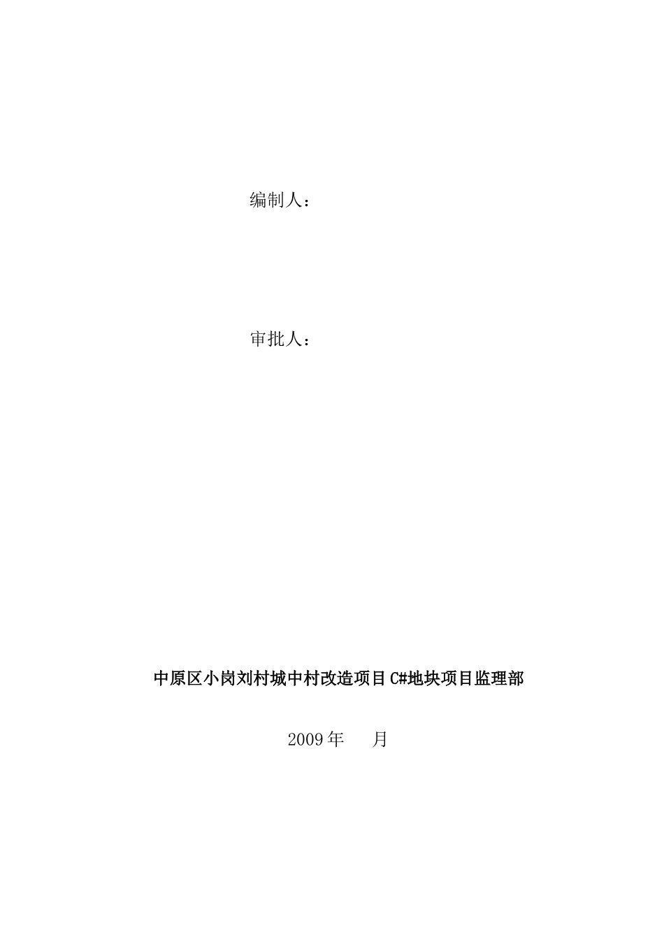 中原区小岗刘村城中村改造项目C#地块监理实施细则_第2页