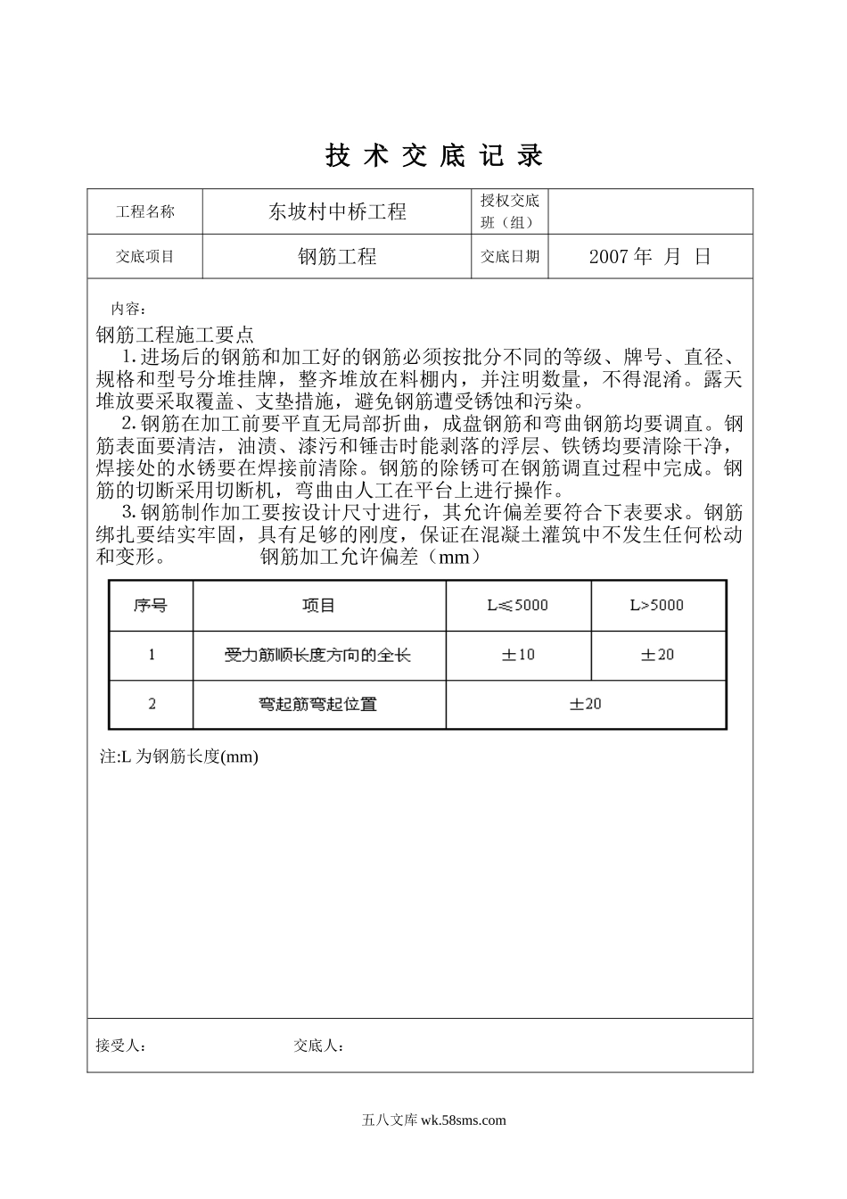 村中桥钢筋工程技术交底_第1页