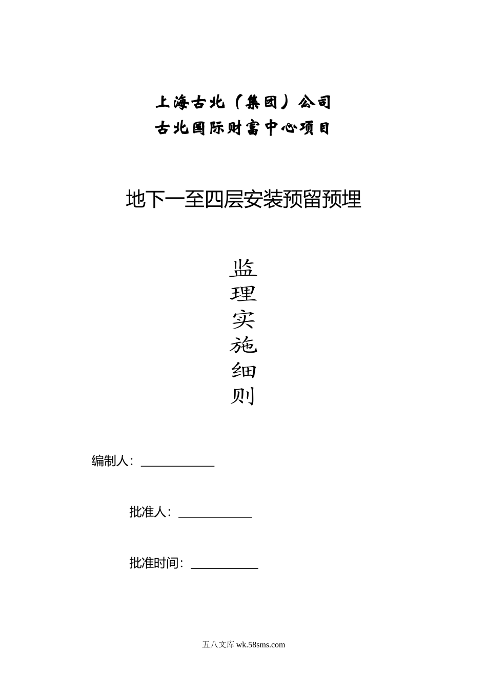 古北国际财富中心工程预留预埋工程监理实施细则_第1页