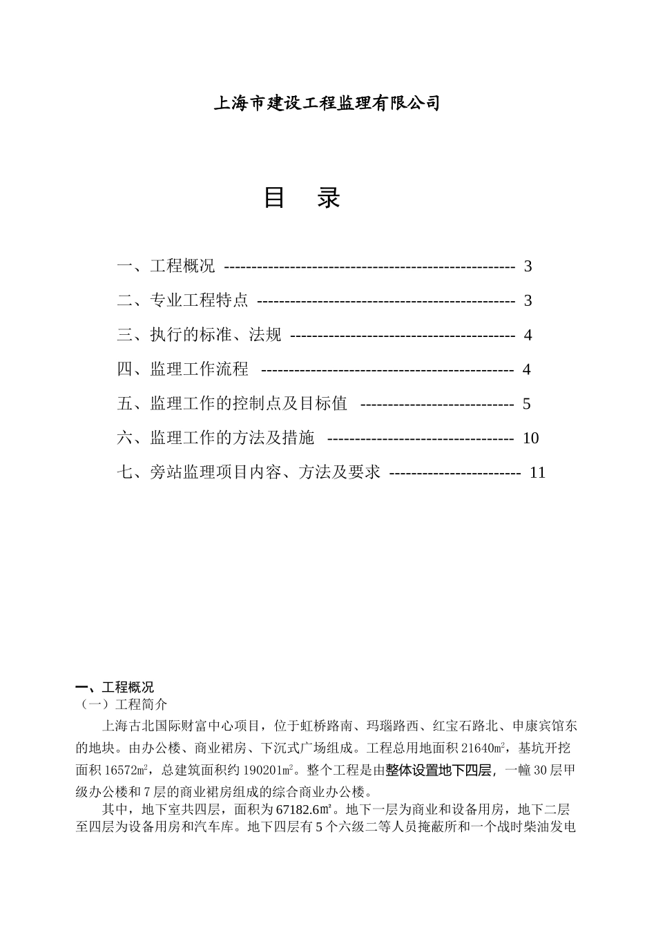 古北国际财富中心工程预留预埋工程监理实施细则_第2页