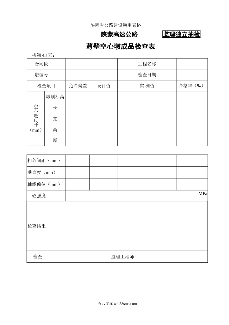 桥涵表43 薄壁空心墩成品检查表_第1页