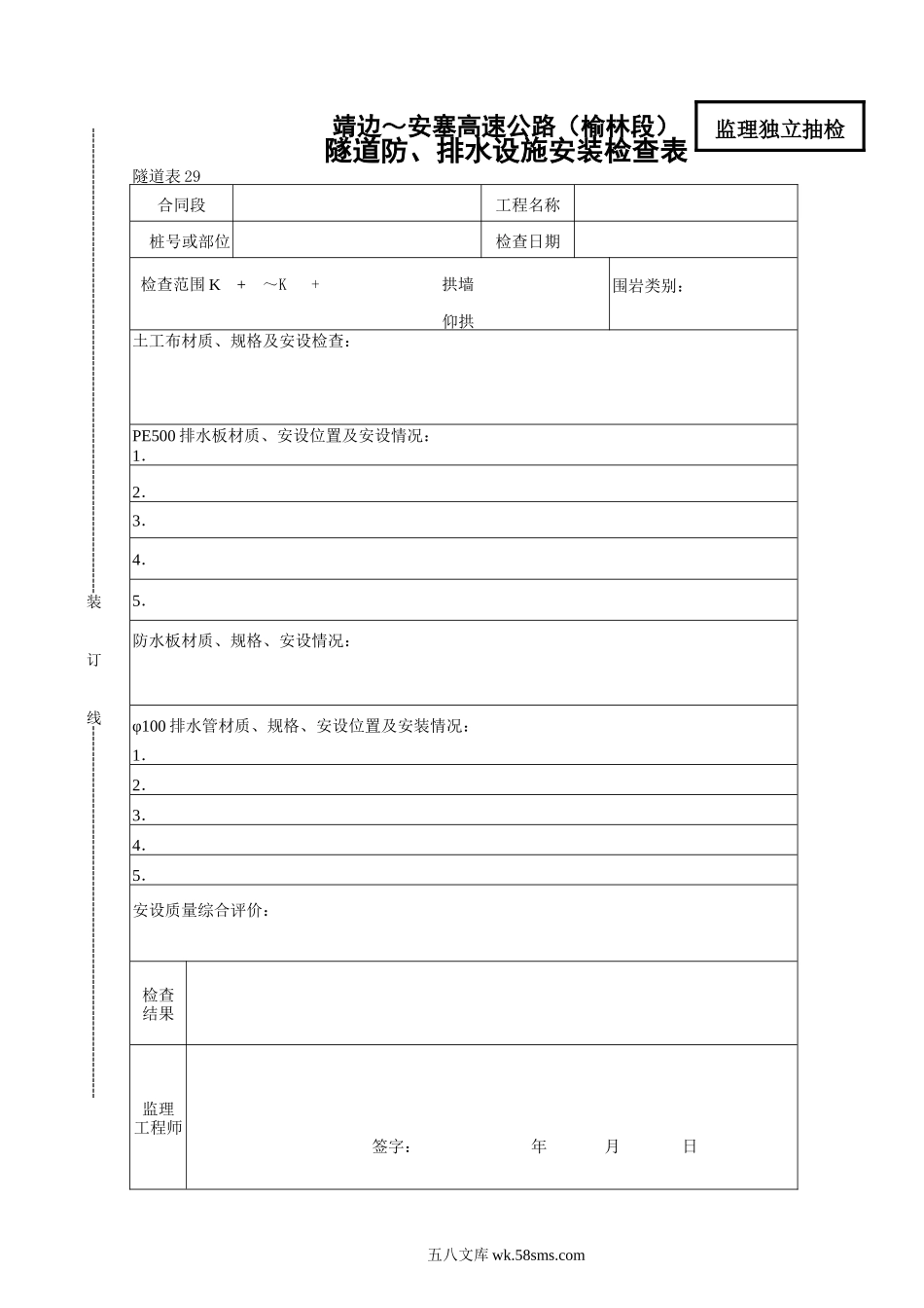 29    隧道防排水设施安装检查表_第1页