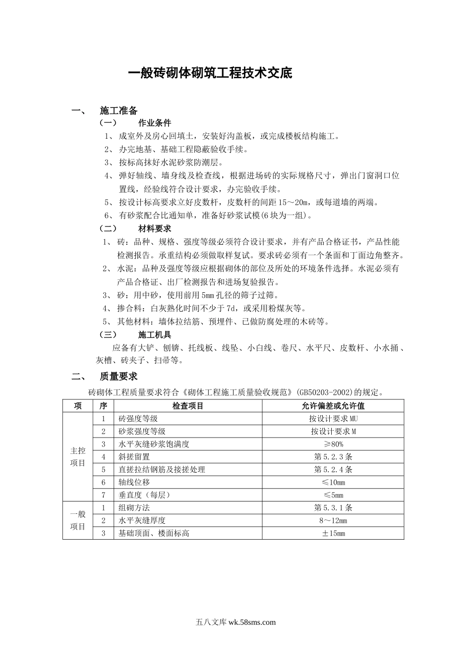 一般砖砌体砌筑工程技术交底1_第1页