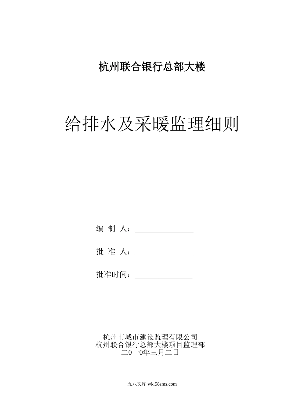 银行总部大楼给排水及采暖监理细则_第1页