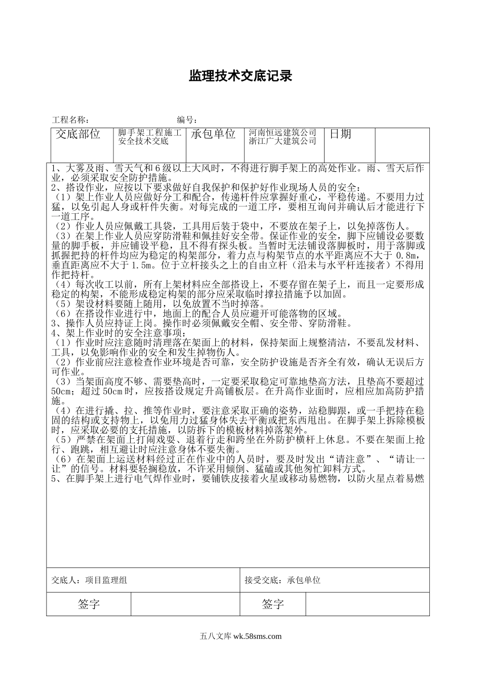 脚手架工程施工安全技术交底_第1页