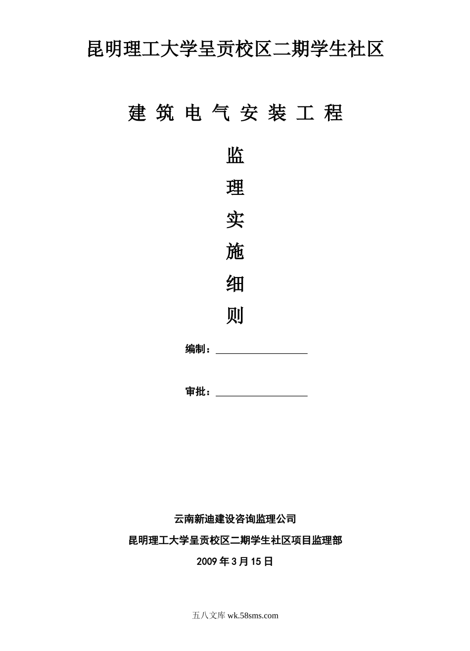 某校区建筑电气安装工程监理实施细则_第1页