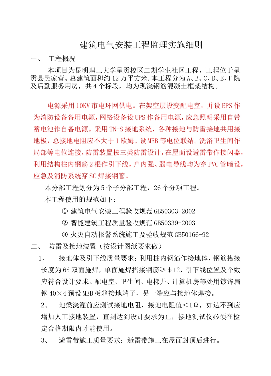 某校区建筑电气安装工程监理实施细则_第2页