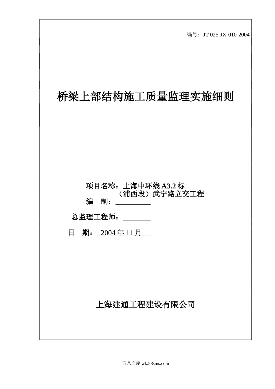 桥梁上部结构施工质量监理实施细则_第1页