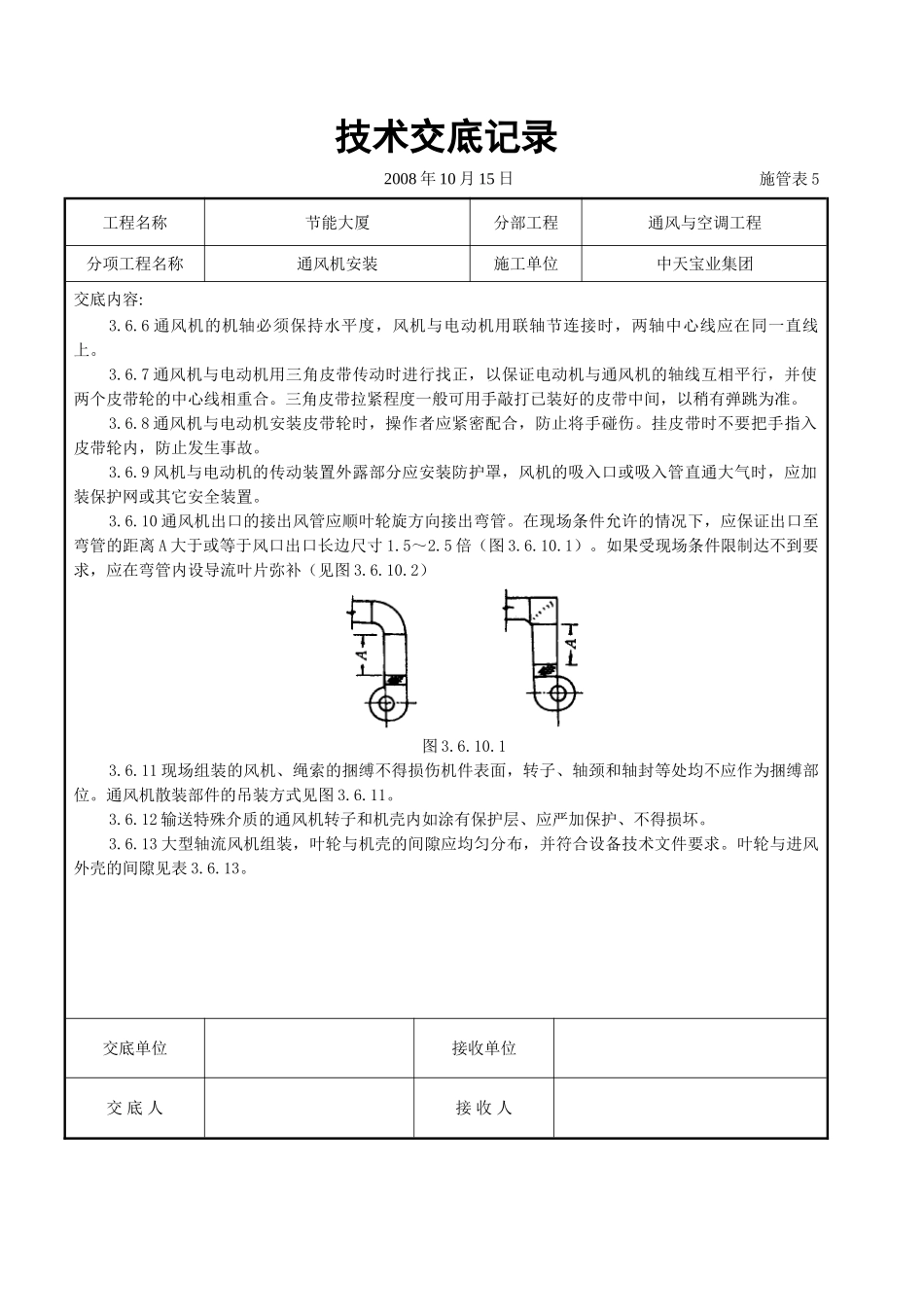 通风机安装施工交底记录_第3页