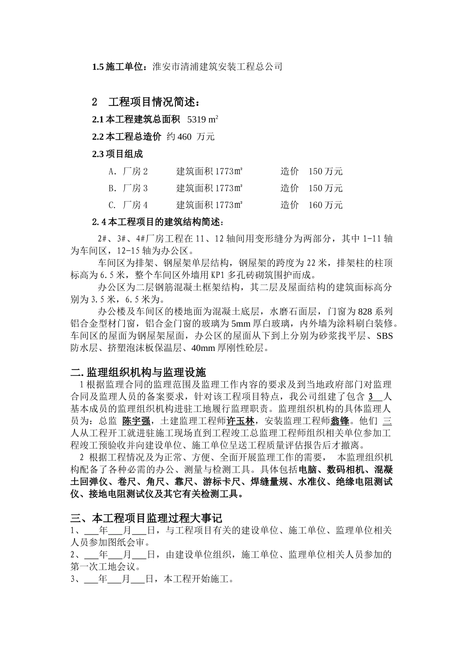 苏州甪直利达五金制品有限公司二期厂房工程监理工作总结_第2页