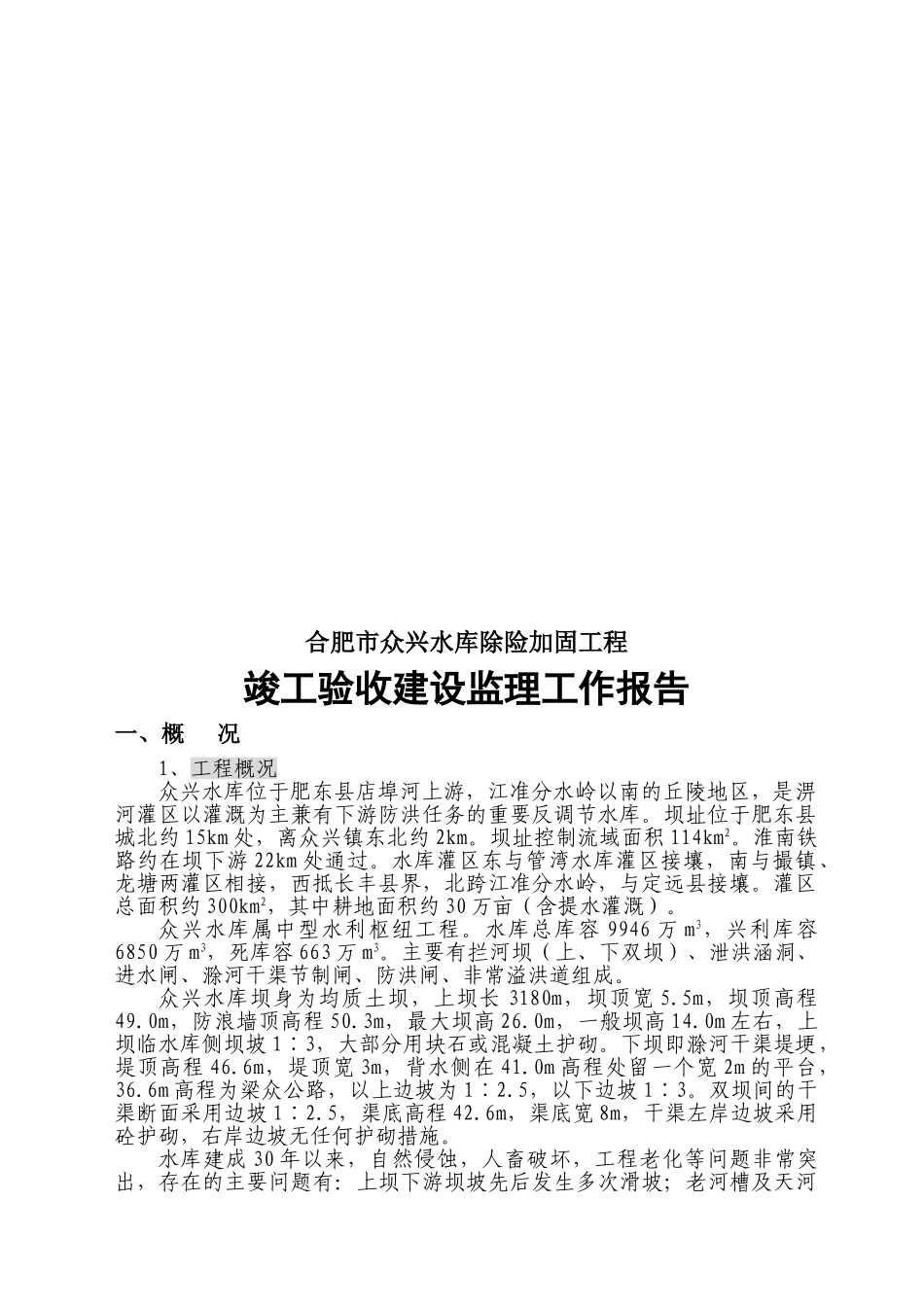 合肥市众兴水库除险加固工程竣工验收建设监理工作报告_第2页