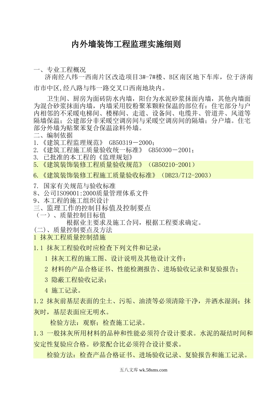 济南西南片区改造项目住宅楼地下车库内外墙装饰工程监理实施细则_第1页