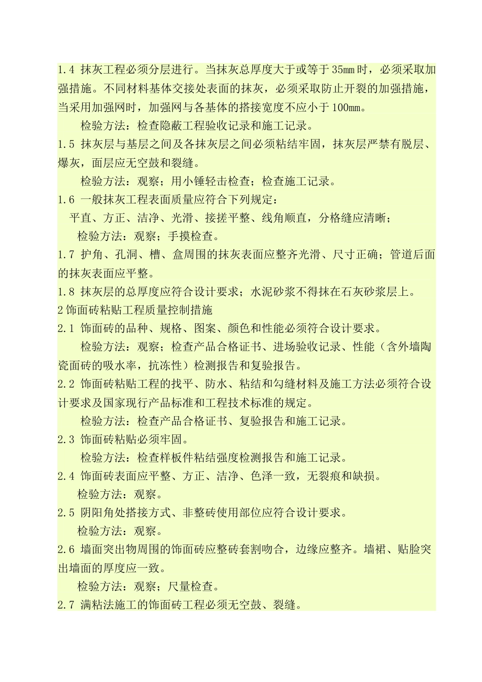 济南西南片区改造项目住宅楼地下车库内外墙装饰工程监理实施细则_第2页