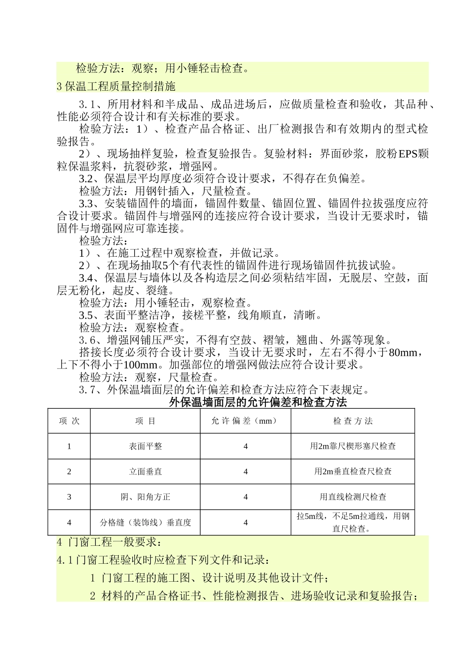 济南西南片区改造项目住宅楼地下车库内外墙装饰工程监理实施细则_第3页