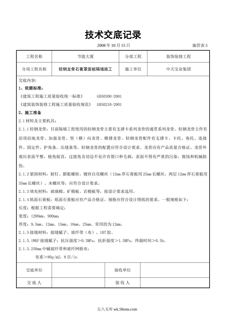 轻钢龙骨石膏罩面板隔墙施工交底记录_第1页