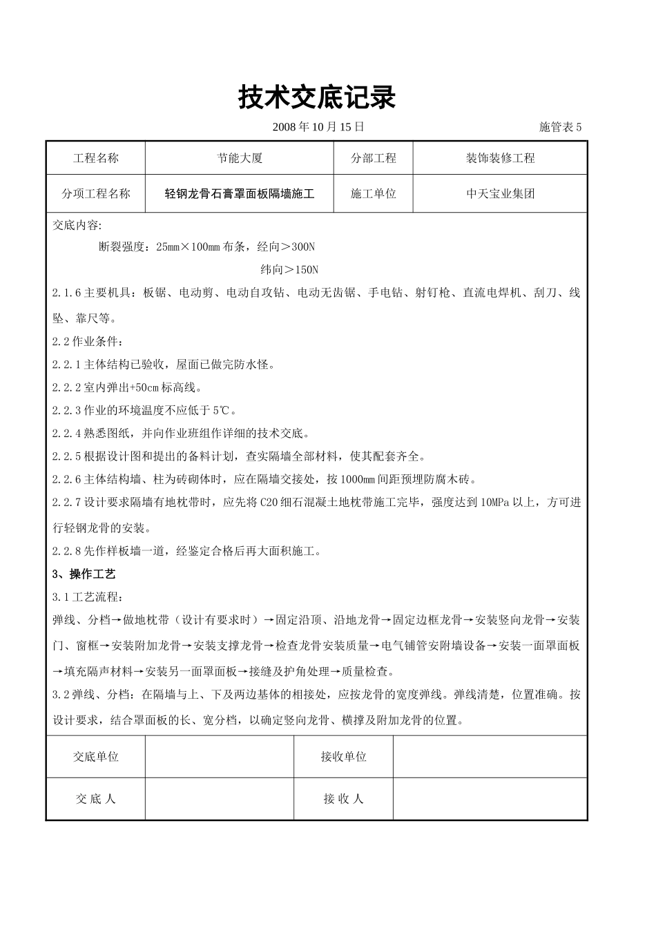 轻钢龙骨石膏罩面板隔墙施工交底记录_第2页