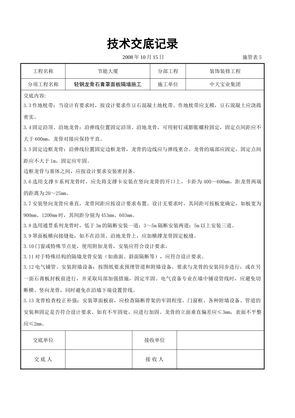 轻钢龙骨石膏罩面板隔墙施工交底记录_第3页