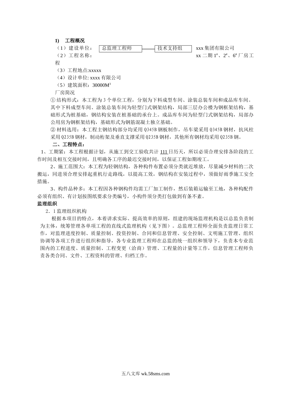 xxx集团钢结构厂房监理规划_第1页