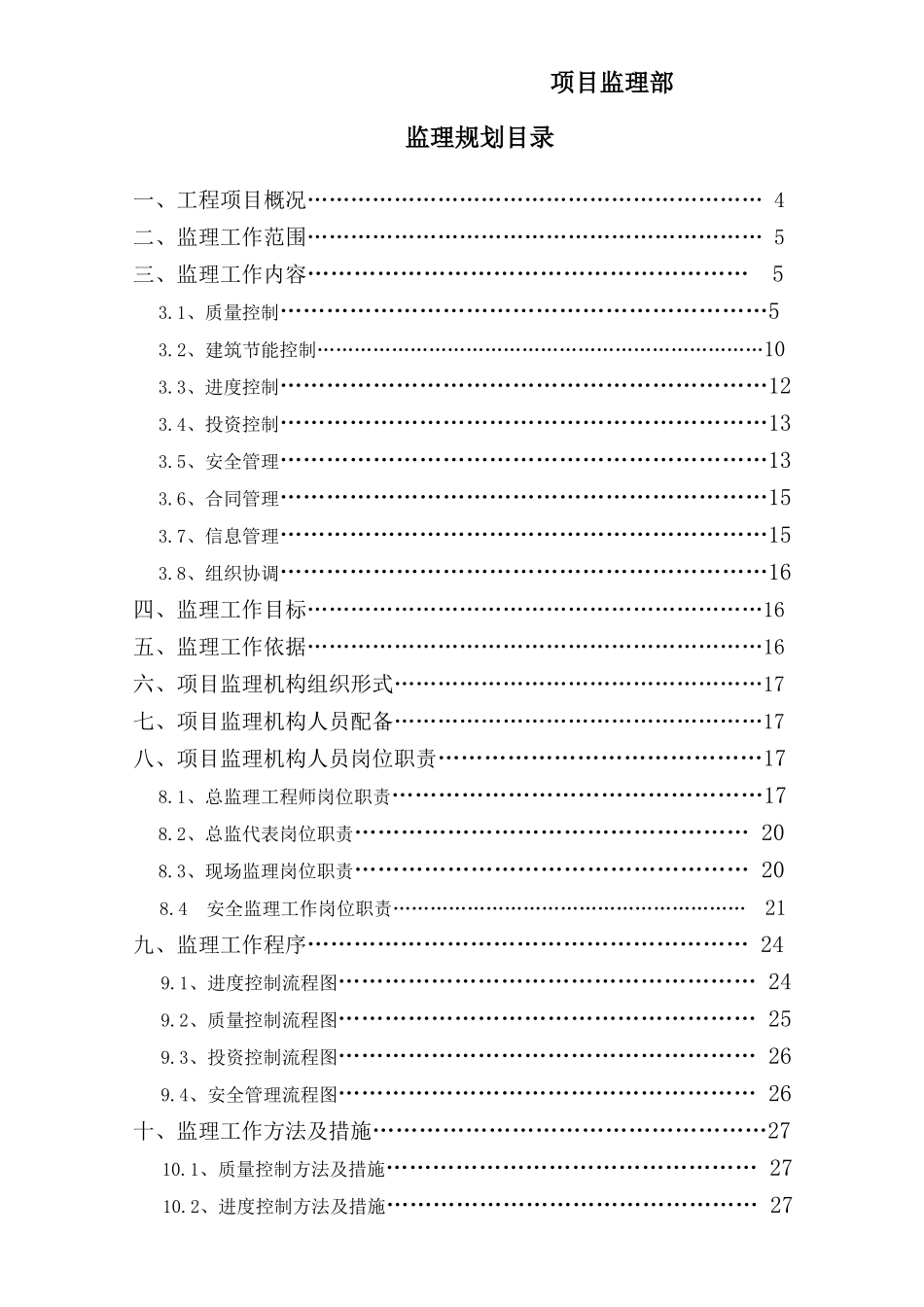 宿舍楼监理规划_第2页